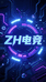 ZH电竞外设