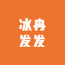 冰冉发发