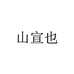 山宣也