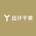 运仔干果