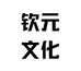 钦元文化