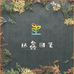 鑫园三角梅