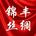锦丰丝绸夫子庙店