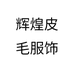 辉煌皮毛服饰