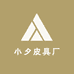 小夕皮具厂