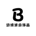 边境波总饰品