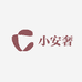 小安奢