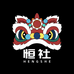 恒社官方旗舰店