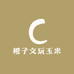 橙子文玩玉米