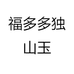 福多多独山玉