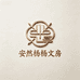 安然杨杨文房