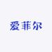爱菲尔精品酒专营店