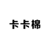 卡卡棉内裤工厂店