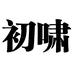 初啸梦精灵图书专卖店