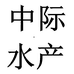 中际水产个体店