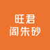 旺君阁朱砂