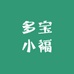 多宝小福