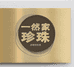 一然珠宝商行