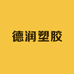 德润塑胶