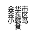 金华市金东区小韩鸟食经营部的小店个体店