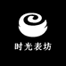 时光表坊
