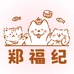 郑福纪