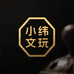 木子星月小纬精品店