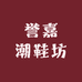 誉嘉潮鞋坊