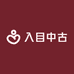 入目中古