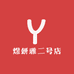 汪汪家的牛仔工厂店