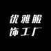 优雅服饰工厂