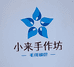 小来手作坊