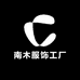 南木服饰工厂店