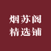 烟苏阁精选铺的店铺头像