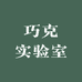 巧克实验室