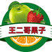王二哥果子