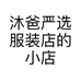 沐爸严选服装店的小店个体店