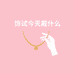 饰试今天戴什么