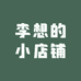 李想的小店铺