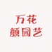 万花颜园艺
