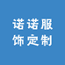 诺诺服饰定制
