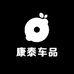 康泰车品