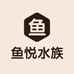 鱼悦水族