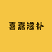 喜嘉滋补专营店