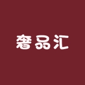 奢品汇企店