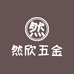 然欣五金工具店