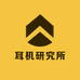 耳机研究所
