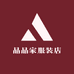 枣强县大营镇晶晶家服装店的小店
