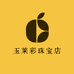 玉莱彩珠宝店