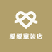 萌爱童装店
